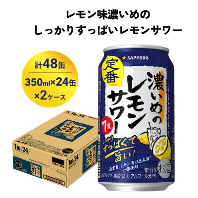 ふるさと納税 名取市 サッポロ 濃いめのレモンサワー 350ml×48缶(2ケース分)同時お届け