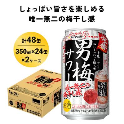 ふるさと納税 名取市 サッポロ 男梅サワー 350ml×48缶(2ケース分)同時お届け|21_yny-010201a