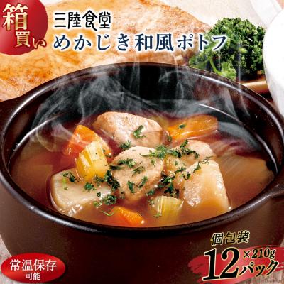 ふるさと納税 気仙沼市 [箱買い]三陸食堂 めかじき和風ポトフ 計2.52kg [阿部長商店 気仙沼市 20564088