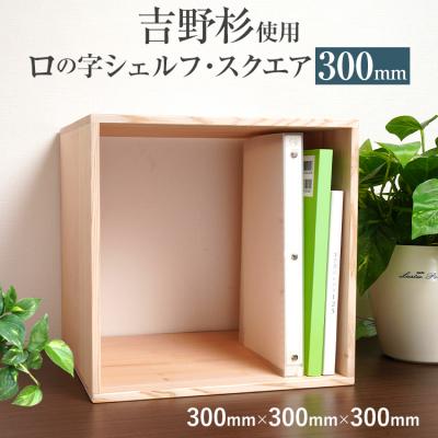 ふるさと納税 古賀市 吉野杉ロの字シェルフ・スクエア300mm