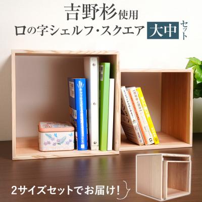 ふるさと納税 古賀市 吉野杉ロの字シェルフ・スクエア大中