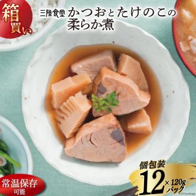ふるさと納税 気仙沼市 [箱買い]三陸食堂 かつおとたけのこの柔らか煮 計1.14kg [20564072