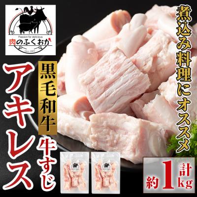 ふるさと納税 肝付町 黒毛和牛 アキレス 牛すじ(約1kg)[肉のふくおか]