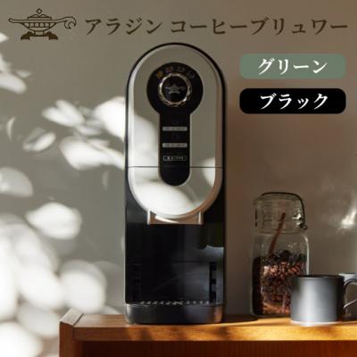 ふるさと納税 加西市 アラジン 福袋 コーヒーブリュワー ブラック 黒