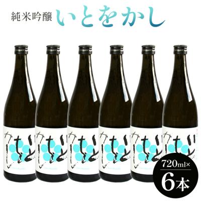 ふるさと納税 香南市 日本酒 白ワインのようなお酒!純米吟醸いとをかし720ml×6本 gs-0140