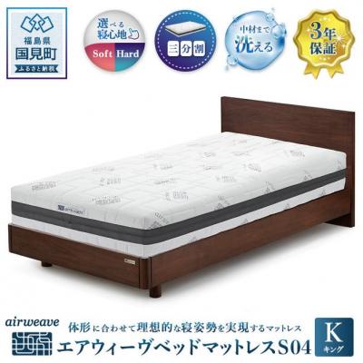 ふるさと納税 国見町 エアウィーヴ ベッドマットレス S04 キング