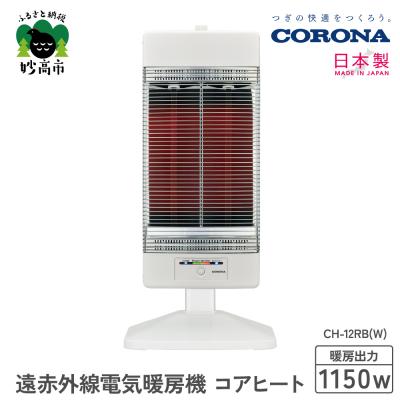 ふるさと納税 妙高市 [CORONA]遠赤外線電気暖房機 コアヒート 1150W ホワイト CH-12RB(W)