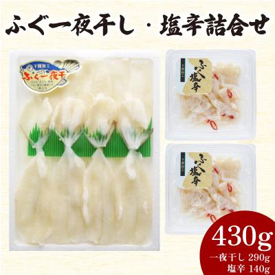 ふるさと納税 下関市 ふぐ一夜干・塩辛 詰合せ 計 430g AY137-2