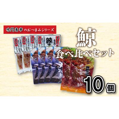 ふるさと納税 下関市 鯨 くじら すじ 大和煮 焼肉 10 個入り 食べ比べ セット