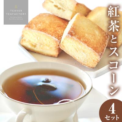 ふるさと納税 石巻市 紅茶とスコーンのセット(4セット)
