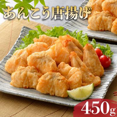 ふるさと納税 下関市 下関産 天然あんこう唐揚 450g 冷凍