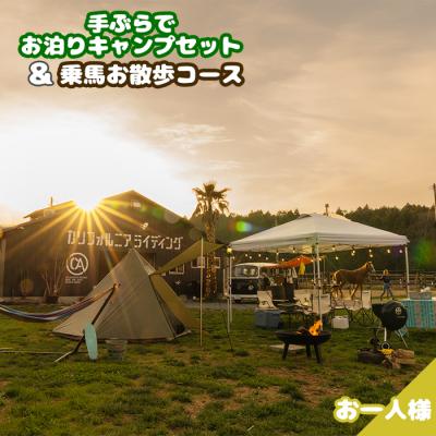 ふるさと納税 南相馬市 手ぶらでお泊りキャンプセット&amp;乗馬お散歩コース