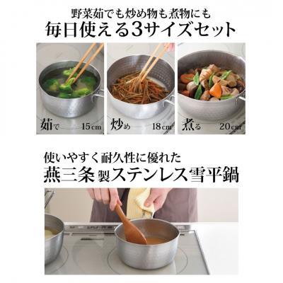 ふるさと納税 三条市 雪平鍋 3点セット 15cm 18cm 20cm 燕三条製 ステンレス アーネスト【010S430】 |  | 01