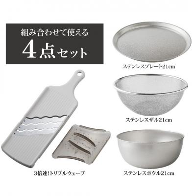 ふるさと納税 三条市 トリプルウェーブ 21cm ボウルザルプレート キッチンツール4点セット【012S085】 |  | 01