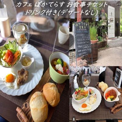 ふるさと納税 東吾妻町 カフェ ぽかてらす お食事チケットドリンク付き (デザートなし)