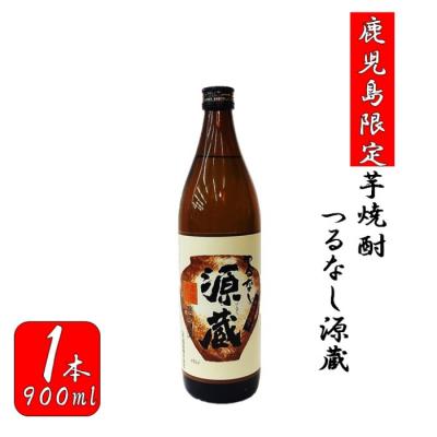 ふるさと納税 薩摩川内市 [鹿児島限定]つるなし源蔵(900ml) ZS-669