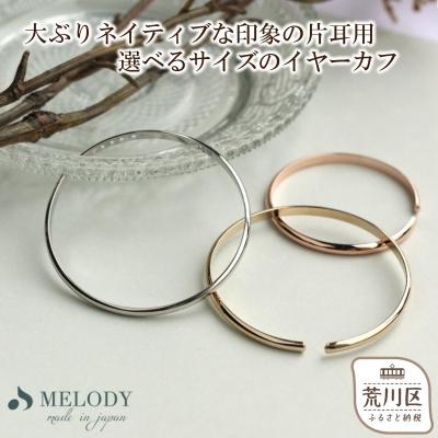 ふるさと納税 荒川区 [ギフト対応可]片耳用イヤーカフ (サイズ:4cm)(カラー:シルバー)[043-008-1-1]