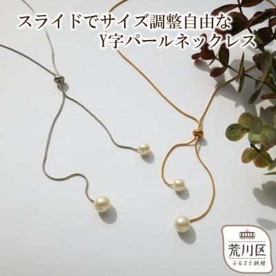 ふるさと納税 荒川区 [ギフト対応可]サイズ調整自由なY字パールネックレス(カラー:ゴールド)[043-009-2]