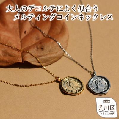 ふるさと納税 荒川区 [ギフト対応可]コインネックレス(チェーン:45cm)(カラー:シルバー)[043-010-1-1]