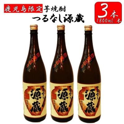 ふるさと納税 薩摩川内市 [鹿児島限定]つるなし源蔵3本組(1800ml×3本) CS-018