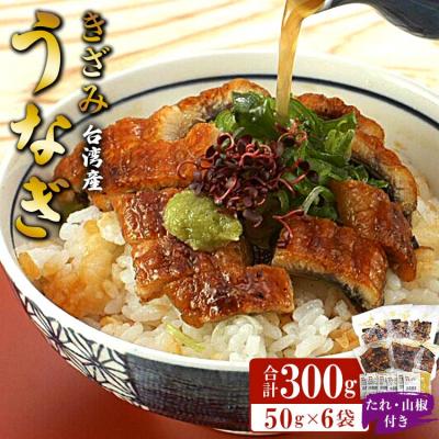 ふるさと納税 香南市 台湾産養殖きざみうなぎ50g 6パックセット たれ・山椒付き(合計約300g) ss-0048