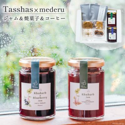 ふるさと納税 砂川市 [Tasshas × mederu]ジャム &amp; 焼菓子 &amp; ドリップコーヒー