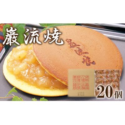 ふるさと納税 下関市 どら焼き 白あん 和菓子 巌流焼 20ヶ入 CH103-NT