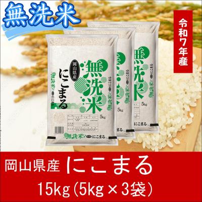 ふるさと納税 和気町 お米 [無洗米]岡山県産にこまる100%(令和7年産)15kg hh-111