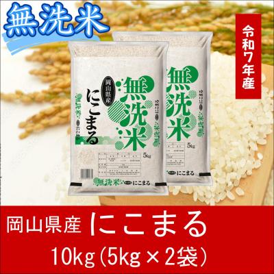 ふるさと納税 和気町 お米 [無洗米]岡山県産にこまる100%(令和7年産)10kg gg-111