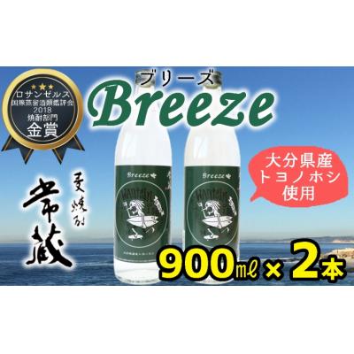 ふるさと納税 臼杵市 大分県産麦100%使用!本格麦焼酎「常蔵BREEZE」(900ml×2本) | 