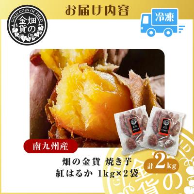 ふるさと納税 鹿児島市 畑の金貨 焼き芋紅はるか2kg　K181-005_01 |  | 03