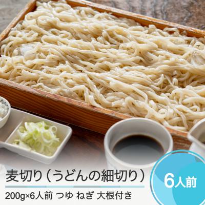 ふるさと納税 大石田町 手打ち麦切り 6人前 つゆ付き 細切りうどん 山形名物 おそば美登利