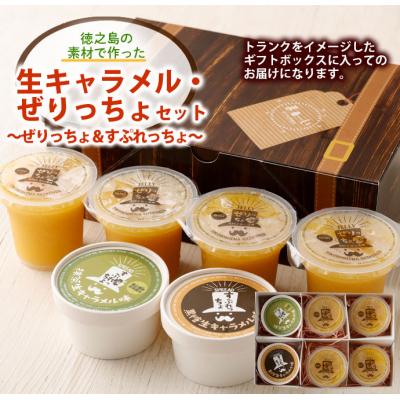 ふるさと納税 天城町 徳之島の素材で作った 生キャラメル ぜりっちょセット ぜりっちょ すぷれっちょ デザート スイーツ
