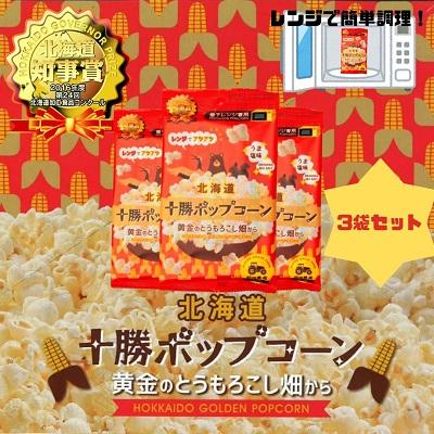 ふるさと納税 本別町 北海道十勝 前田農産黄金のとうもろこし「十勝ポップコーン」3袋セット
