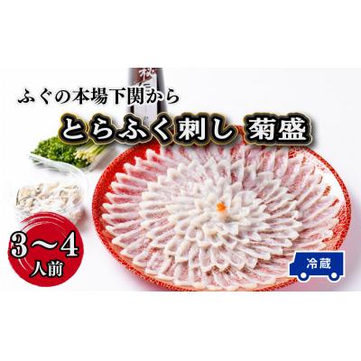 ふるさと納税 下関市 [お届け指定日必須]〜寿美礼〜ふぐの本場下関から!とらふく刺し(菊盛)BH207-x