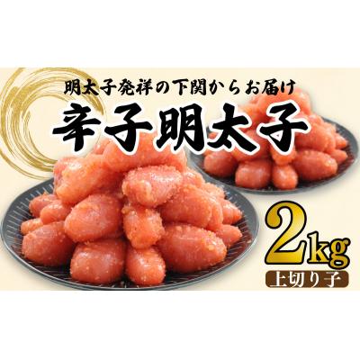 ふるさと納税 下関市 辛子 明太子 きれこ 上 切子 2kg 林商店 BP111-NT