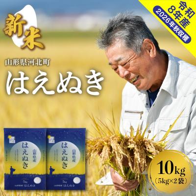 ふるさと納税 河北町 [令和8年産米]2026年10月下旬発送 はえぬき10kg 山形県産 [米COMEかほく]
