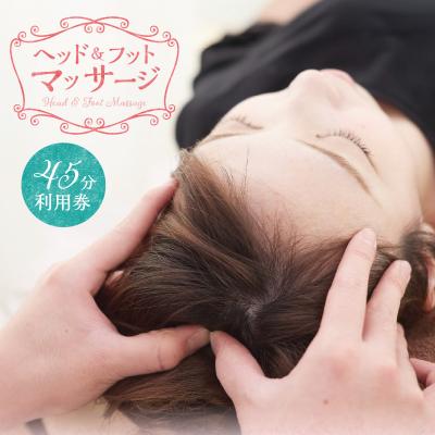 ふるさと納税 碧南市 ヘッド&amp;フットマッサージ 45分 利用券[1名様分]H178-003