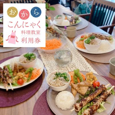 ふるさと納税 碧南市 おからこんにゃく料理教室利用券[1名様1回分]H178-001