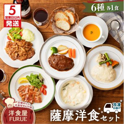 ふるさと納税 鹿児島市 [5営業日以内に発送]薩摩洋食セット