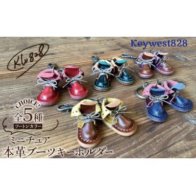 ふるさと納税 碧南市 [5種より選べるツートンカラー]本革ミニチュアブーツキーホルダーH179-002