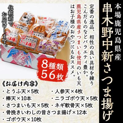 ふるさと納税 いちき串木野市 鹿児島 串木野 中新 さつま揚げ 8種56枚　詰合せ |  | 01