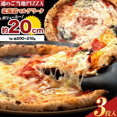 ふるさと納税 本別町 北海道 マルゲリータピザ3枚セット