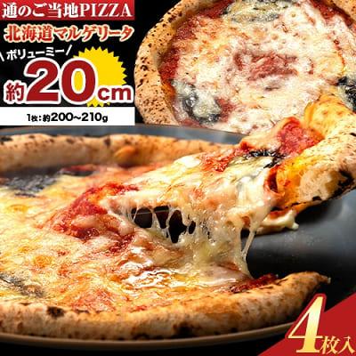 ふるさと納税 本別町 北海道 マルゲリータピザ4枚セット