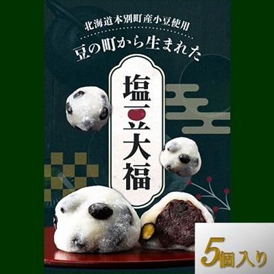 ふるさと納税 本別町 北海道本別町豆の町から生まれた塩豆大福5個セット
