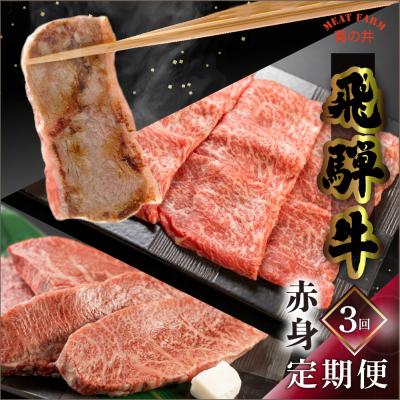 ふるさと納税 下呂市 [定期便 3回]飛騨牛 菊の井 赤身 (ステーキ / 焼き肉 / しゃぶしゃぶ)[70-A]