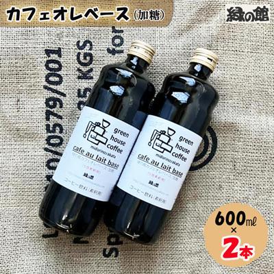 ふるさと納税 下呂市 「緑の館」カフェオレベース(加糖)600ml×2本 珈琲 コーヒー[17-83]