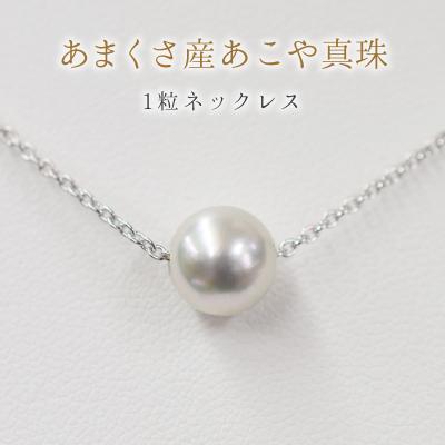 ふるさと納税 天草市 8.5mm - 9mm ネックレス あこや真珠 1粒 SV925 あずきチェーン