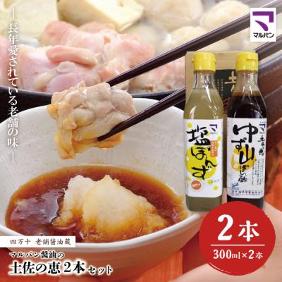 ふるさと納税 四万十市 老舗醤油蔵・マルバン醤油の土佐の恵2本セット 26
