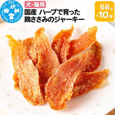 ふるさと納税 邑楽町 国産 ハーブで育った鶏ささみのジャーキー 68g×10袋|09_chm-051001